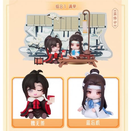 魔道祖師（撃苍）★ フィギュア・セット（魏无羡 & 蓝忘机）云深携影【 豪華版 】《忘羡手办・云深携影（豪华版）》
