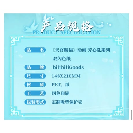 天官賜福（bili bili） ★ 芳心乱 【 07 】 色紙　※紙・PET《芳心乱・色纸》