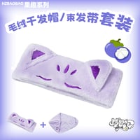 【 アウトレット品・他商品との同梱不可 】 HZ BAO BAO ★ ヘアバンド&ヘアドライタオルセット《果趣系列・干发帽发带组》