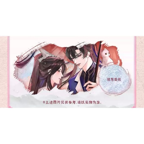 二哈和他的白猫师尊（快看）★ 楚晚宁・生辰限定 【 03 】 色紙《生辰限定（楚晚宁）・色纸》