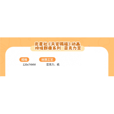 天官賜福（觅星社）★ 玲珑群像 【 03 】 ★ アクリル（豆）　※アクリル《玲珑群像系列・亚克力豆》【予約商品・メーカー発送目安：ご注文日より120日以内】