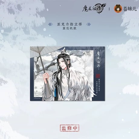 魔道祖師（苍妹儿）★ 慕雪归 【 03 】 チェキ　※アクリル《慕雪归系列・亚克力拍立得》