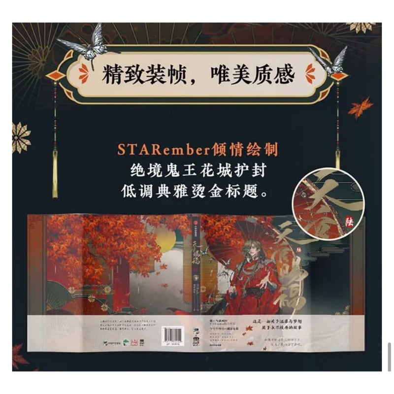 天官賜福 ☆ 単行本・第6巻（陆）① bilibili 商城版《①