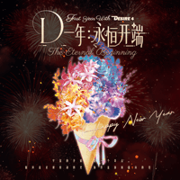 【 他商品との同梱発送不可 】DESIRE4 ★ 2026年 新年限定 BOX（D一年：永恒开端）《新年限定系列・礼盒套装（D一年：永恒开端）》【予約商品・4月以降の発送予定】