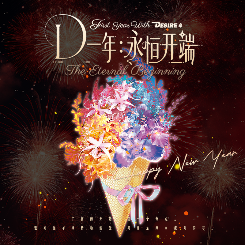 他商品との同梱発送不可 】DESIRE4 ☆ 2026年 新年限定 BOX（D一年