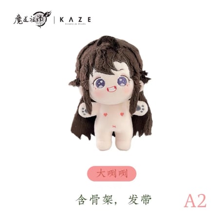 魔道祖師（kaze）★【 単体 】 着せ替え・ぬいぐるみ（裸体のみ）10cm【 ② 骨有 】 随心配 《随心配・10cm 棉花娃娃 【有骨架】 》