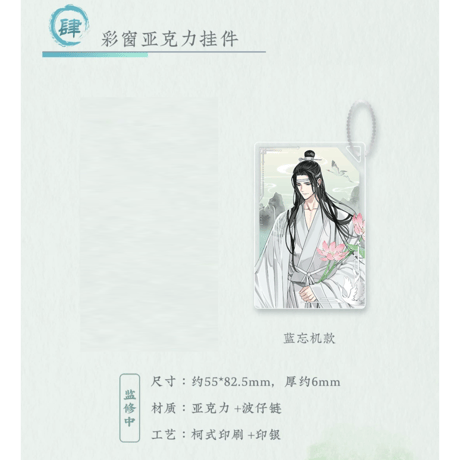 魔道祖師（苍妹儿）★ 风荷长宜（第1弾）【 06 】 ストラップ（蓝忘机）※アクリル《风荷长宜（第1弾）・彩窗挂件（蓝忘机）》