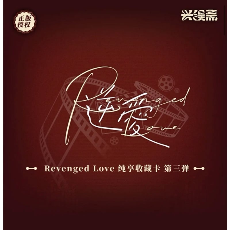 他商品との同梱発送不可 】逆爱（兴娱斋）☆ 【 08 】 トレーディング