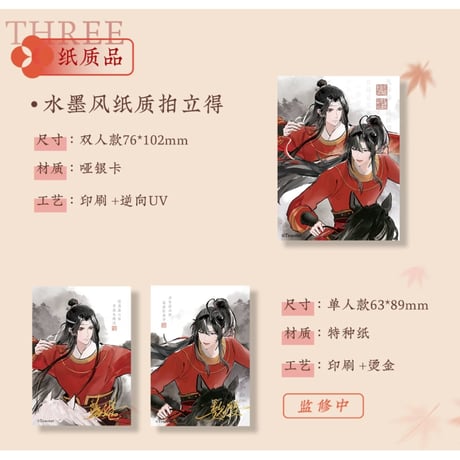 魔道祖師（苍妹儿）★ 红衣猎行 【 12 】 チェキ（水墨風）　※紙製《红衣猎行系列・纸质拍立得（水墨风）》