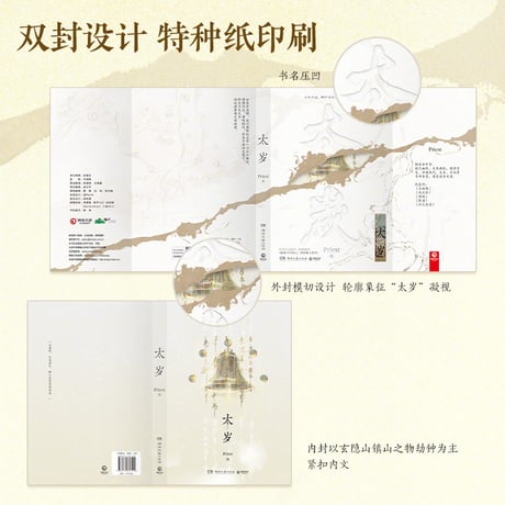 太岁 ★ 小説《小説》