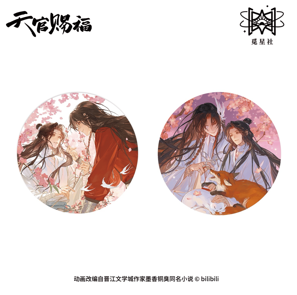 天官賜福（觅星社）☆ 朝暮与共・立绘 【 01 】 缶バッジ《朝暮与共