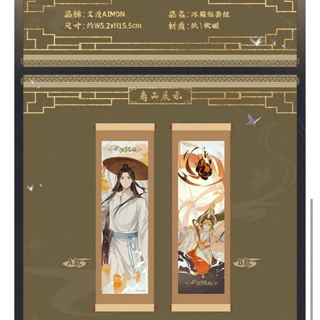 天官賜福（bili bili） ★ 惊鸿吉光 【 04 】 マグネット（2種セット）　《惊鸿吉光・冰箱贴（全2款）》
