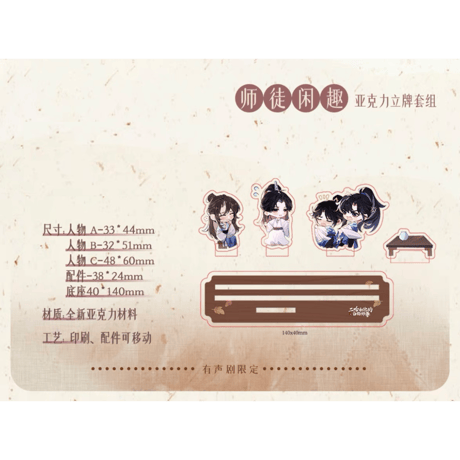 二哈和他的白猫师尊（千禾星摇文创）★ 有声剧限定 【 09 】 Q版・アクリルスタンドセット《有声剧限定（师徒闲趣）・立牌套组》