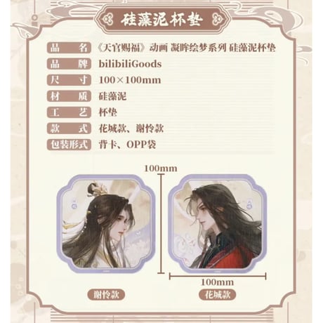 【 第2期・販売分 】天官賜福（bilibili Goods）★  凝眸绘梦 【 05 】 コースター　※硅藻土《凝眸绘梦系列・硅藻泥杯垫》