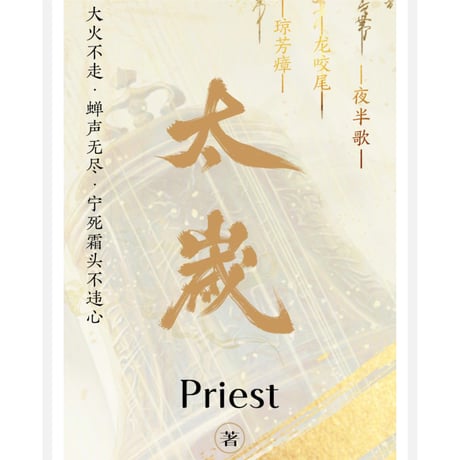 太岁 ★ 小説《小説》