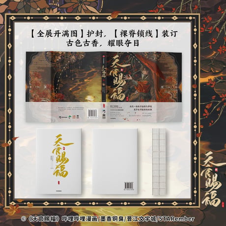 【 ◎◎◎ 】天官賜福 ★ 単行本・第8巻（捌・2冊セット）⑤ 盛世《⑤ 盛世・捌》【予約商品・4月以降の発送予定】