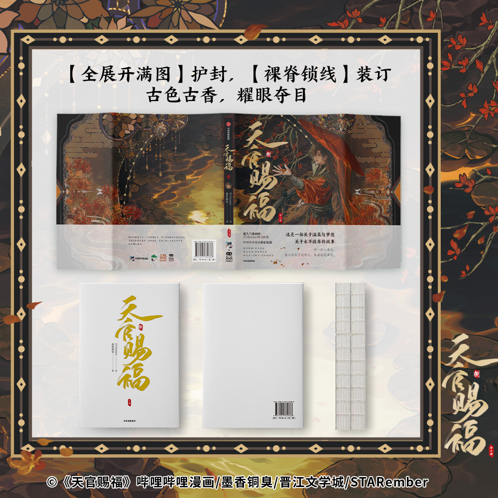 ◎◎◎ 】天官賜福 ☆ 単行本・第8巻（捌・2冊セット）④ 博库《④ 博