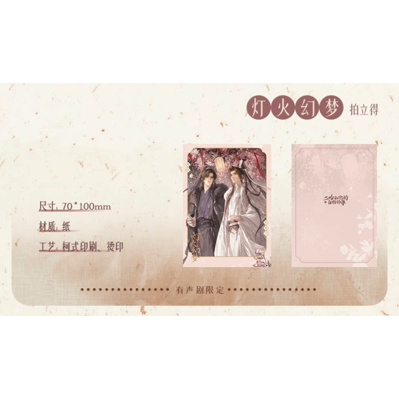 二哈和他的白猫师尊（千禾星摇文创）☆ 有声剧限定 【 05 】 チェキ