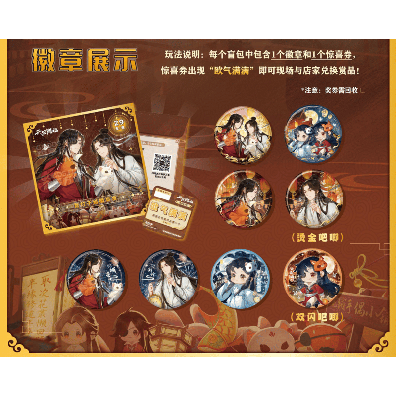 他商品との同梱発送不可 】天官赐福（森罗万象） ☆ 徽章赏（繁