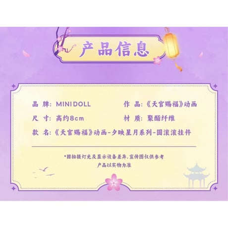 天官賜福（MiniDoll）★ ぬいぐるみ ストラップ（夕映星月・8cm）《夕映星月系列・圆滚滚挂件（8cm）》【予約商品・11月〜12月以降の発送予定】