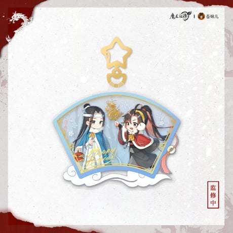 魔道祖師（苍妹儿）★ 辰迎景福 【 13・14・15 】 キーホルダー　※アクリル《辰迎景福 ・滑片挂件》