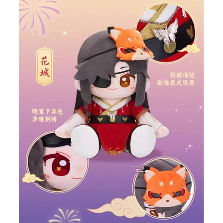 在庫のみ【 他商品との同梱発送不可 】天官賜福（MiniDoll）★ ぬいぐるみ（烟火年年）花城・40cm《烟火年年系列・乎乎坐姿玩偶》