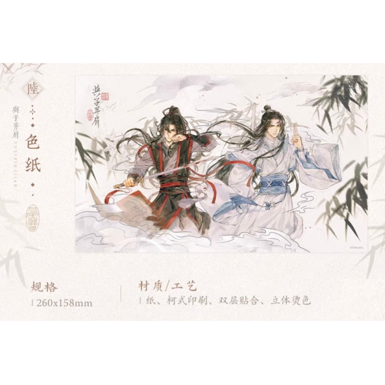 ☆ 】魔道祖師（觅星社）☆ 与子並肩 【 06 】 色紙 ※紙製《与子並肩