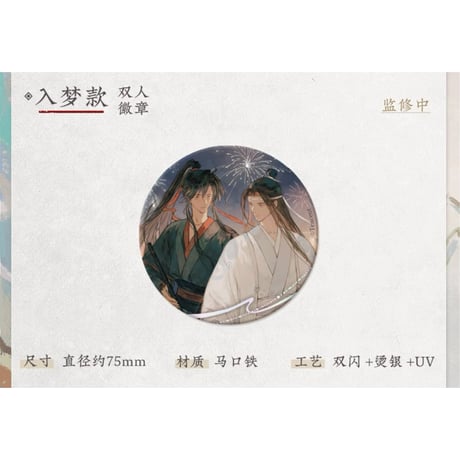 魔道祖師（苍妹儿）★ 山海入梦【 02 】 缶バッジ（入梦）《山海入梦系列・徽章》