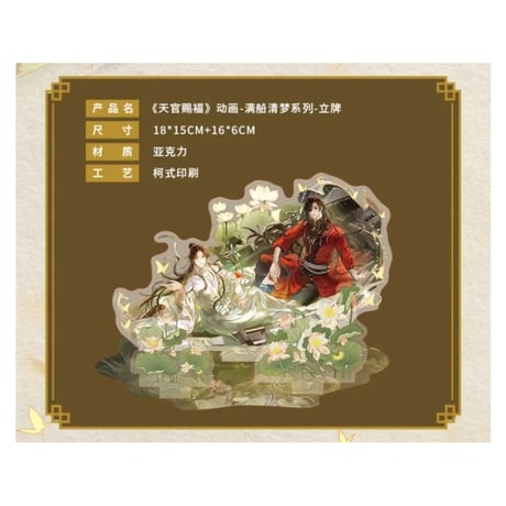 天官賜福（包包的谷）★ 满船清梦 【 03 】 アクリルスタンド《满船清梦系列・立牌》
