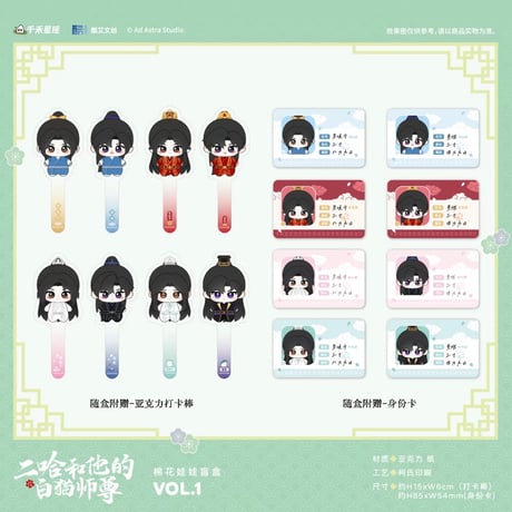 二哈和他的白猫师尊（千禾星摇・酷艾）★ ぬいぐるみ（約13cm）※ランダム形式《棉花娃娃盲盒》【予約商品・6月以降の発送予定】
