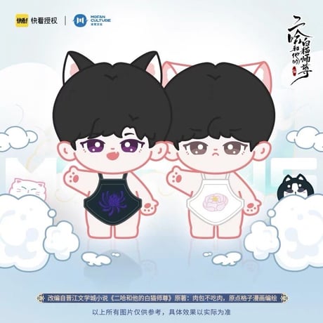 二哈和他的白猫师尊（MOFANZ）★ ぬいぐるみ（10cm）《棉花娃娃 10CM》【予約商品・6月以降の発送予定】