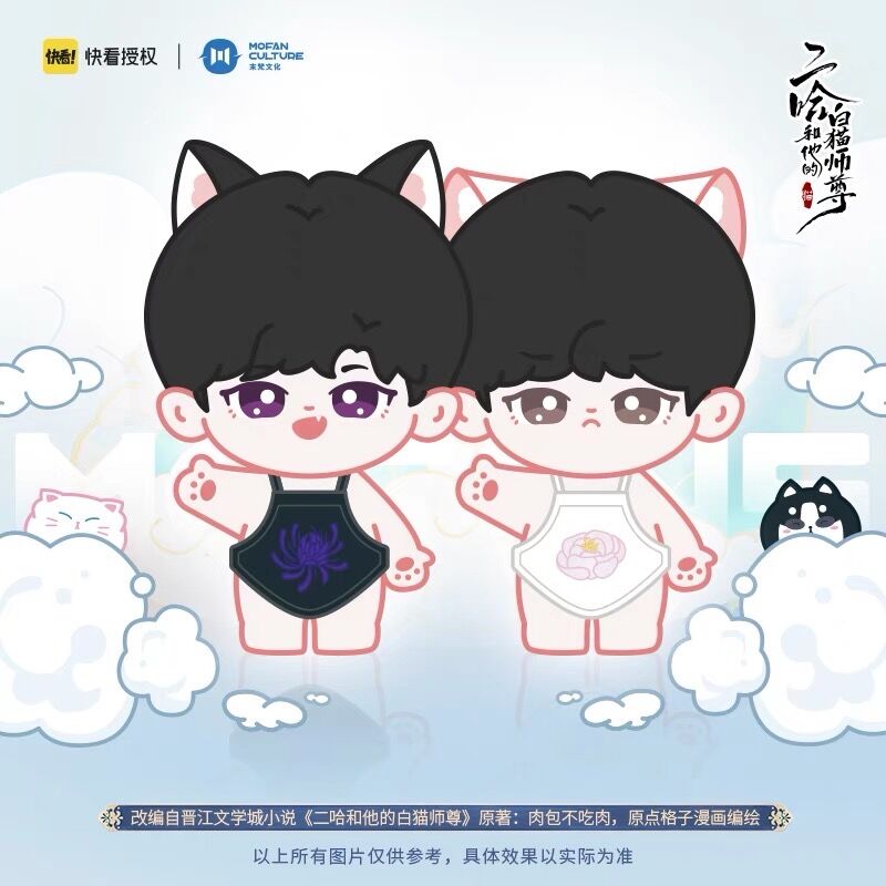 二哈和他的白猫师尊（MOFANZ）☆ ぬいぐるみ（10cm）《棉花娃娃