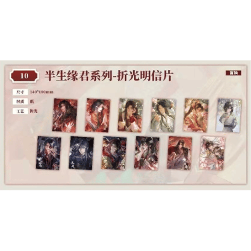 早割 】天官賜福（包包的谷）☆ 半生缘君 【 10 】 ホロポストカード