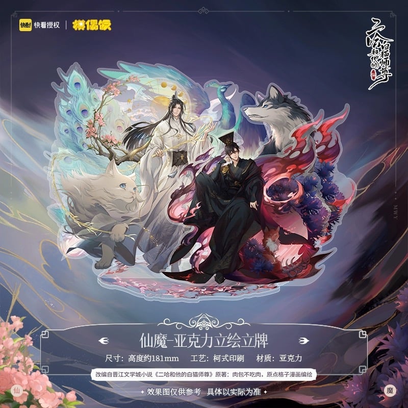 二哈和他的白猫师尊（MOFANS）☆ 仙魔 【 01 】 アクリル