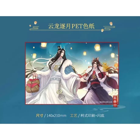 【 第2期・販売分 】魔道祖師（kaze）★ 云龙逐月 【 07 】 色紙　※PET《云龙逐月系列・PET 色纸》