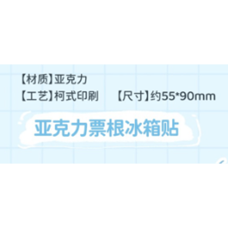 【 ☆ 】魔道祖師（南漫社）★ 2026 蓝忘机生贺 【 04 】 チケット風マグネット　※アクリル《2026 蓝忘机生贺系列・亚克力票根冰箱贴》