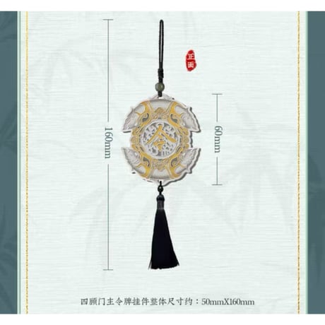 莲花楼 ★ ストラップ（四顾门主令牌）　※合金《李相夷・四顾门主令牌挂件》【予約商品・メーカー発送目安：ご注文日より45日以内】
