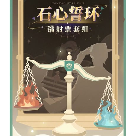 崩坏：星穹铁道（miHoYo） ★ 石心誓环 【 02 】 ホロチケット《石心誓环系列・镭射票套组》【予約商品・メーカー発送目安：ご注文日より200日以内】