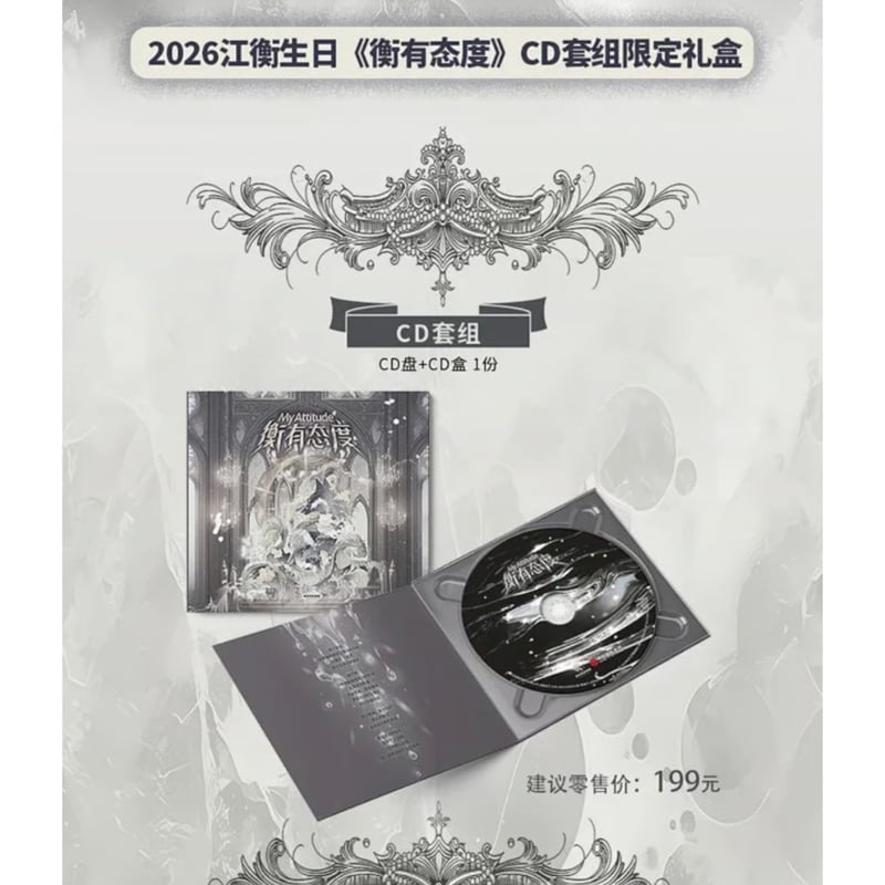 江衡・関連商品（奕双耳多雅集）☆ CD BOX（衡有态度）《2026 江衡生日