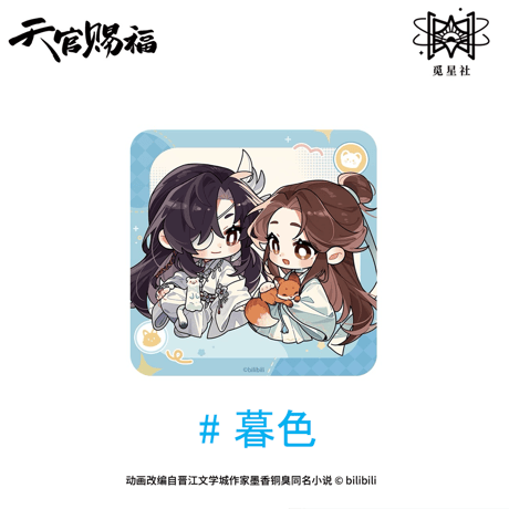 【 ◎ 】天官賜福（觅星社）★ 朝暮与共・Q版 【 02 】 コースター　※アクリル製《朝暮与共・Q版系列・杯垫》【予約商品・メーカー発送目安：ご注文日より120日以内】