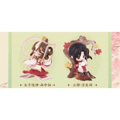 天官賜福（玩点无限）★ フィギュア（丹青风华）《丹青风华系列・盲盒》