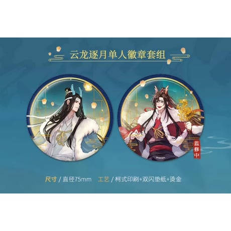 【 第2期・販売分 】魔道祖師（kaze）★ 云龙逐月 【 01 】 缶バッジ（75mm）2種セット《云龙逐月系列・双闪徽章（单人套组）》