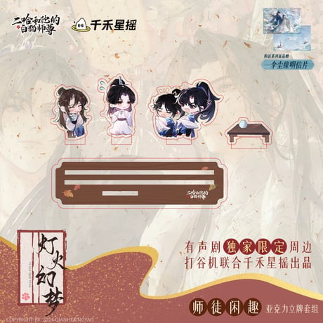 二哈和他的白猫师尊（千禾星摇文创）★ 有声剧限定 【 09 】 Q版・アクリルスタンドセット《有声剧限定（师徒闲趣）・立牌套组》