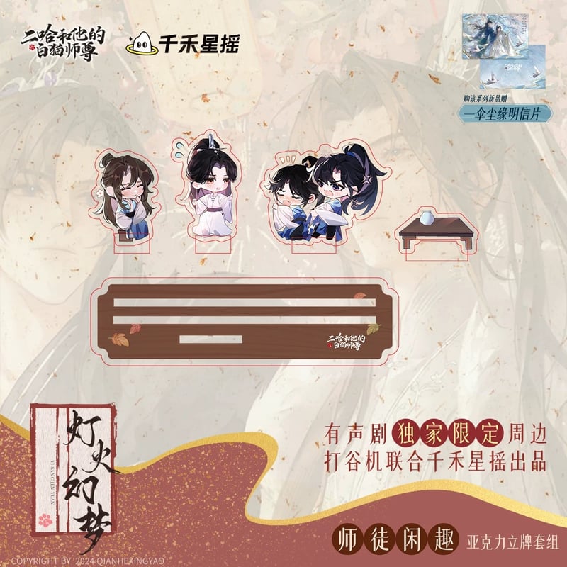 二哈和他的白猫师尊（千禾星摇文创）☆ 有声剧限定 【 09 】 Q版
