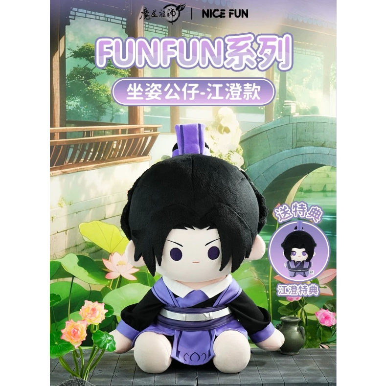 他商品との同梱発送不可 】魔道祖師（NICE FUN）☆ ぬいぐるみ