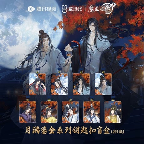魔道祖師（腾讯）★ 月满鎏金 【 06 】 キーホルダー　※アクリル《月满鎏金系列・钥匙扣盲盒》