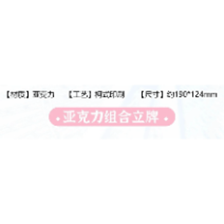 【 ☆ 】魔道祖師（南漫社）★ 风软茸甜 【 03 】 アクリルスタンド《风软茸甜系列・亚克力立牌》