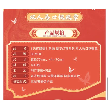 天官賜福（bili bili・BEMOE）★ 新岁灯宵 【 09 】 缶バッジ（双人）《新岁灯宵 系列・双人徽章》