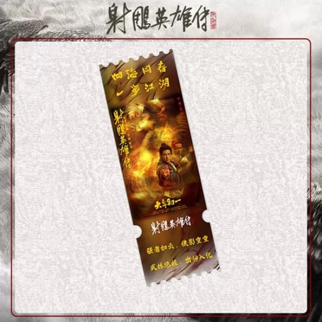 射雕英雄传（FEO） ★ アクリルチケット　※ダミー《单人・群像海报系列・票根》【予約商品・メーカー発送目安：ご注文日より90日以内】