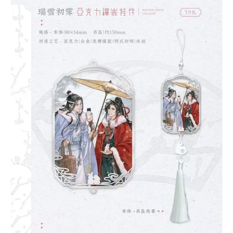 【 第3期・販売分 】魔道祖師（觅星社）★ 瑞雪初霁 【 04 】 ストラップ　※アクリル《瑞雪初霁 系列・镶嵌挂件》